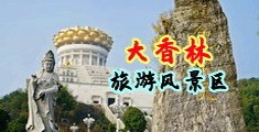 坤巴插人中国浙江-绍兴大香林旅游风景区